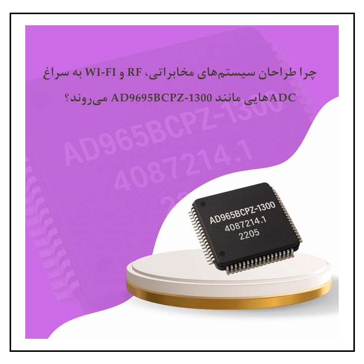 چرا طراحان سیستم‌های مخابراتی، RF و Wi-Fi به سراغ ADCهایی مانند AD9695BCPZ-1300 می‌روند؟