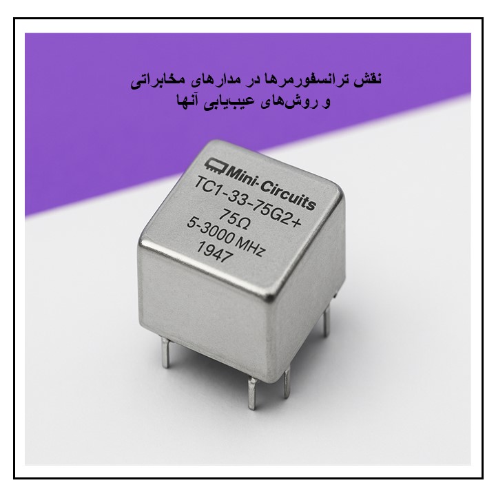 ترانسفورمرها در مدارهای مخابراتی