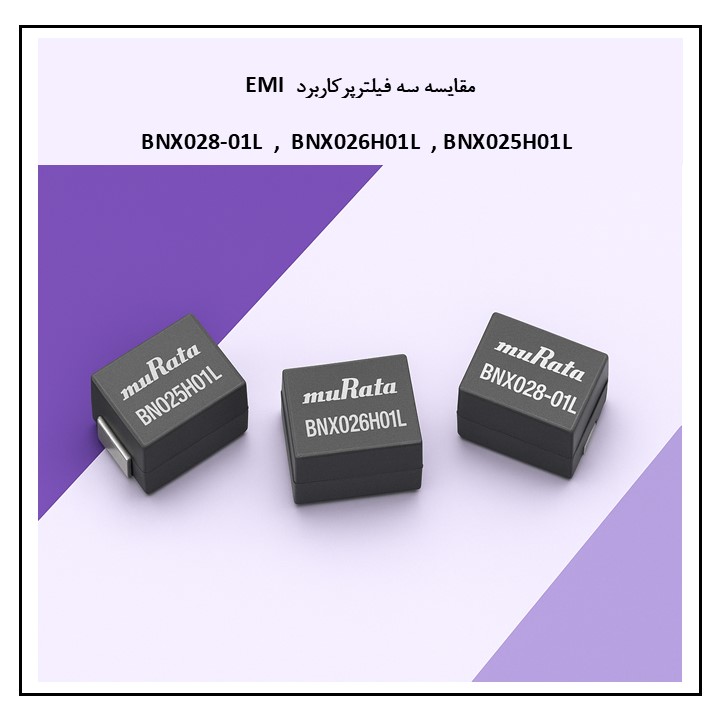 فیلتر EMI,